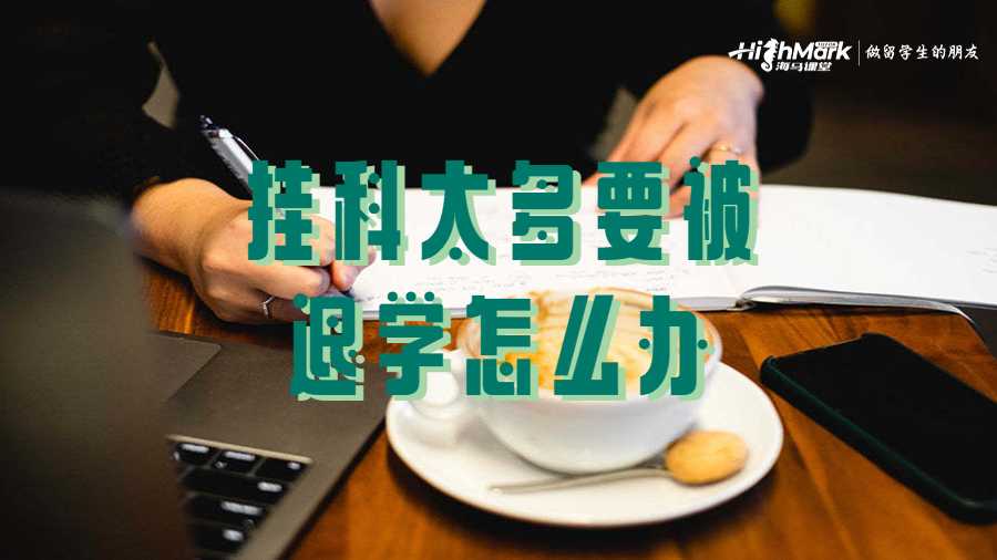 挂科太多要被退学怎么办