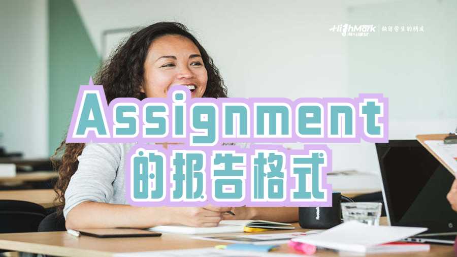 Assignment的报告格式