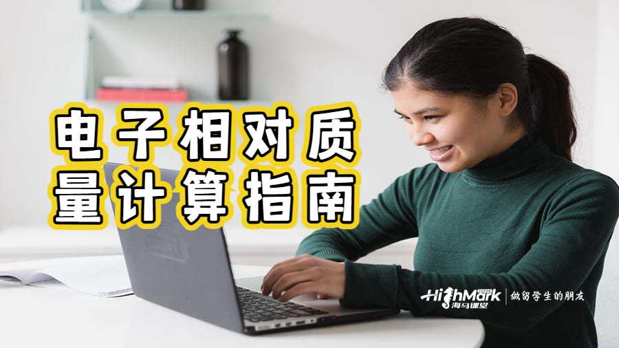 电子相对质量计算指南