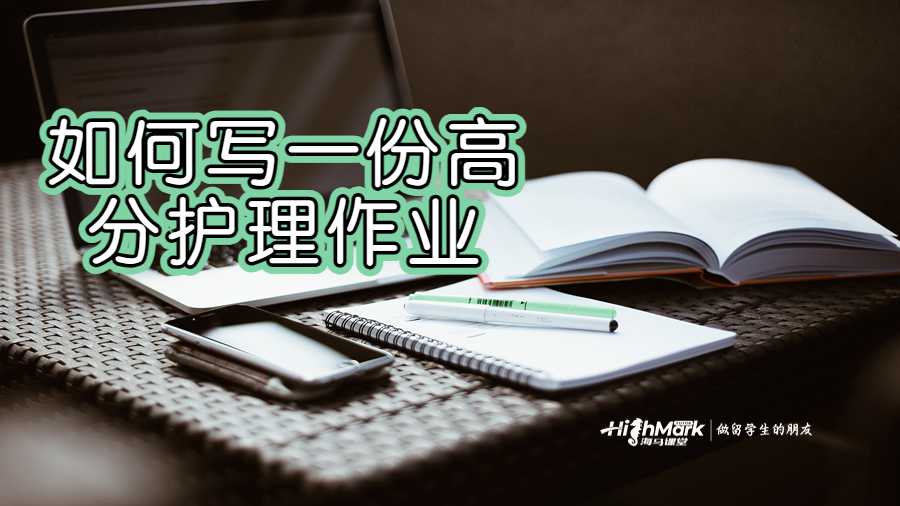 如何写一份高分护理作业