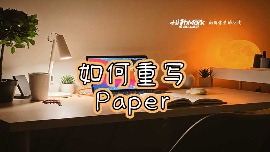 如何重写Paper