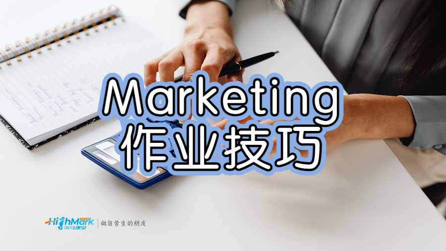 最佳Marketing作业技巧