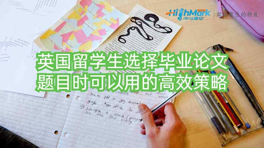 英国留学生选择毕业论文题目时可以用的高效策略