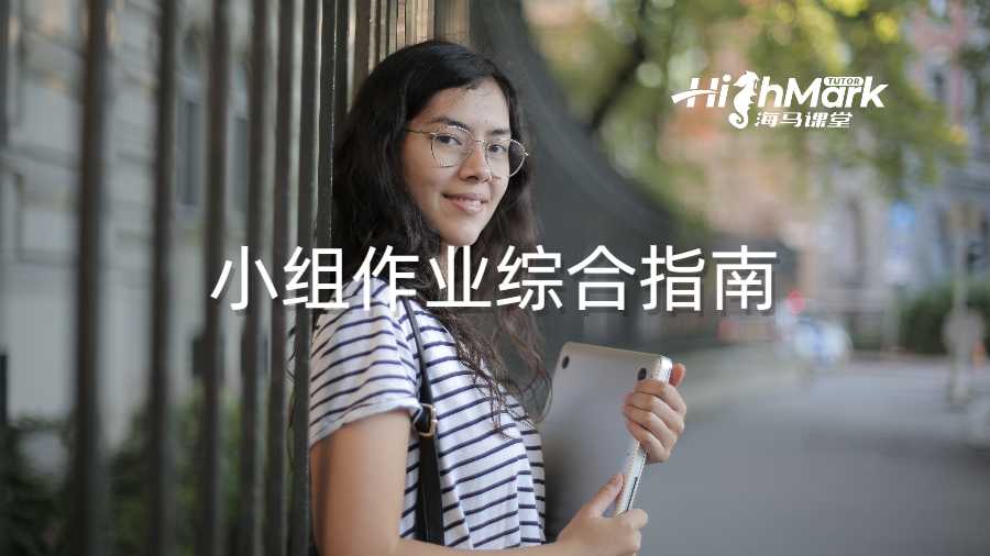 小组作业综合指南