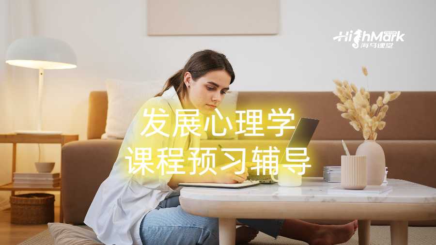 发展心理学研究生课程预习辅导
