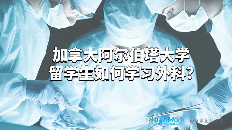 阿尔伯塔大学