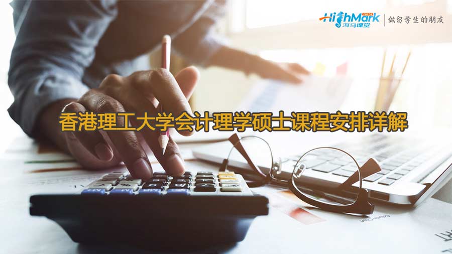 香港理工大学会计理学硕士课程安排详解