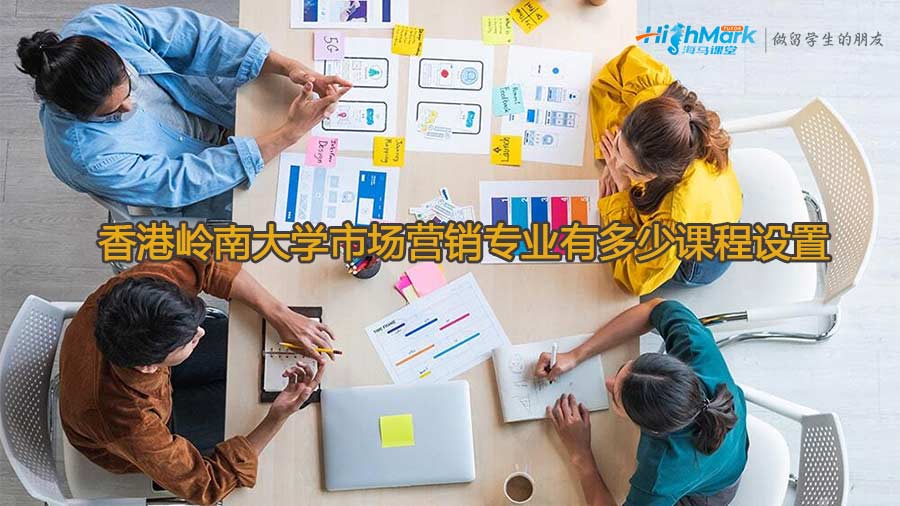 香港岭南大学市场营销专业有多少课程设置
