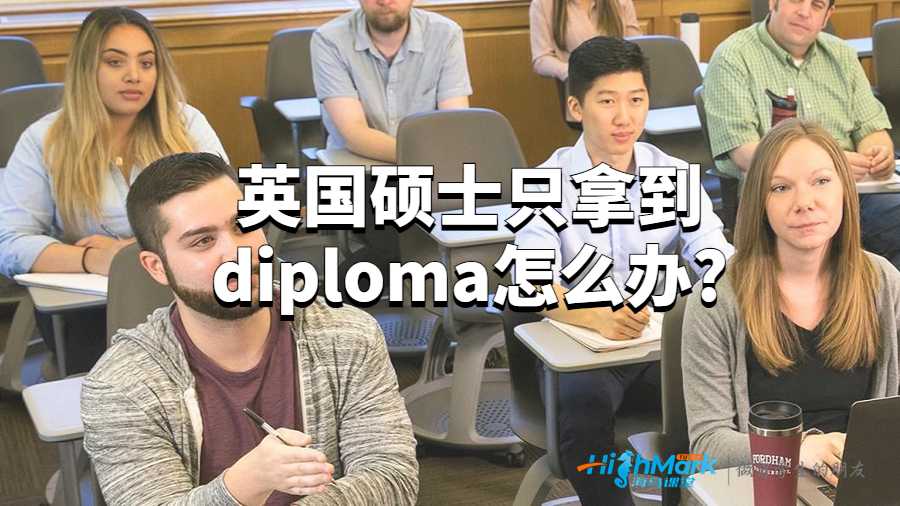 英国硕士只拿到diploma怎么办?