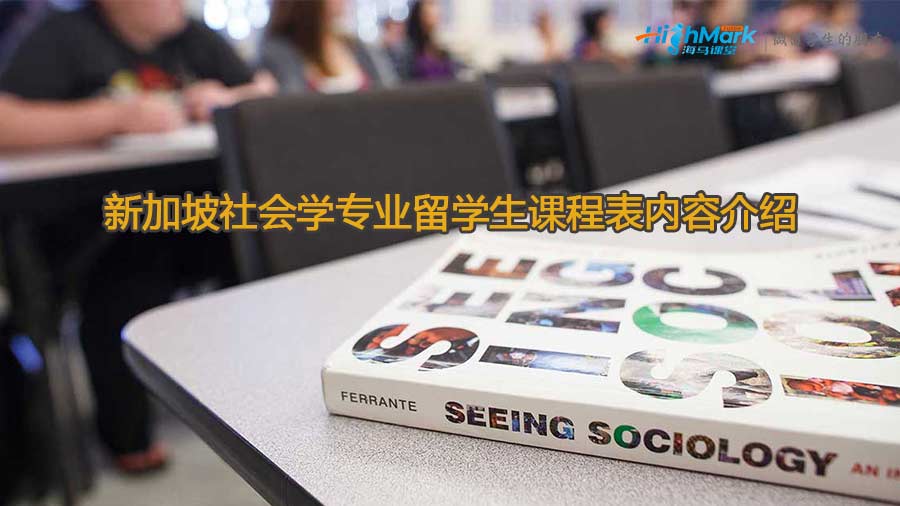新加坡社会学专业留学生课程表内容介绍