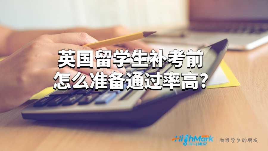 英国留学生补考前怎么准备通过率高?