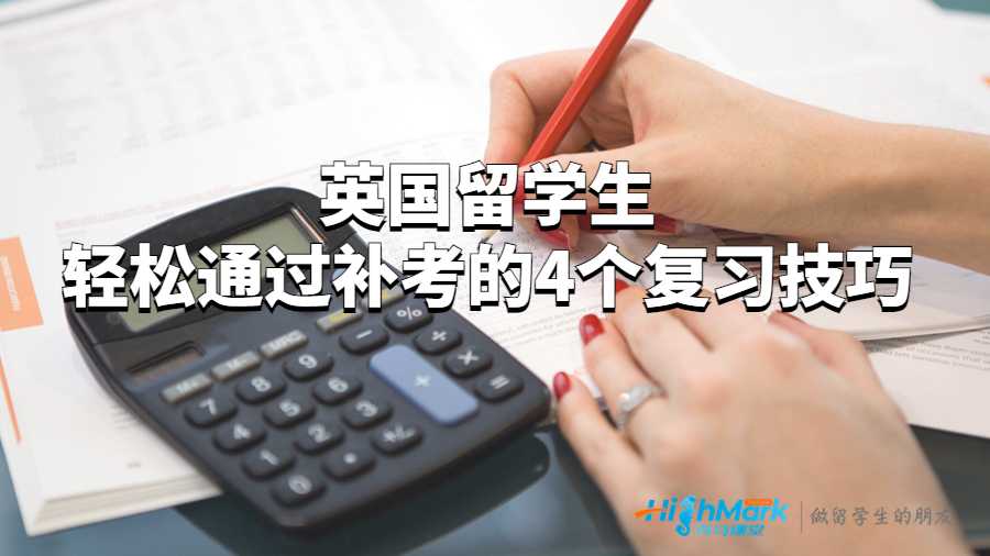 英国留学生轻松通过补考的4个复习技巧