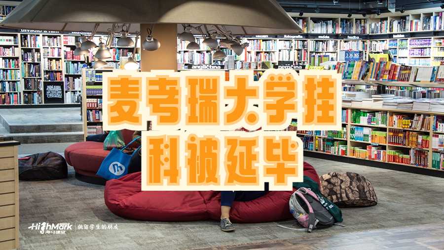 麦考瑞大学挂科被延毕