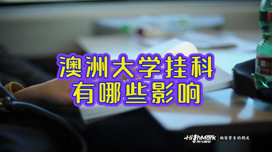 澳洲麦考瑞大学挂科有哪些影响