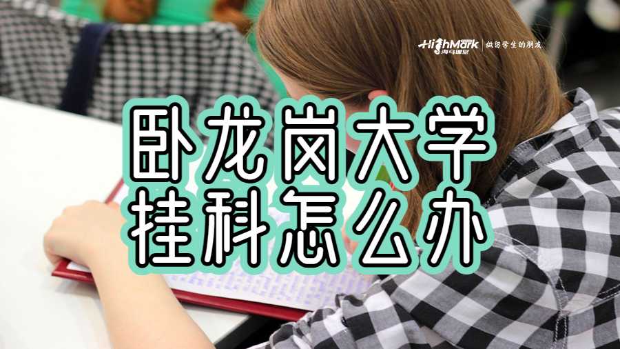 卧龙岗大学挂科怎么办