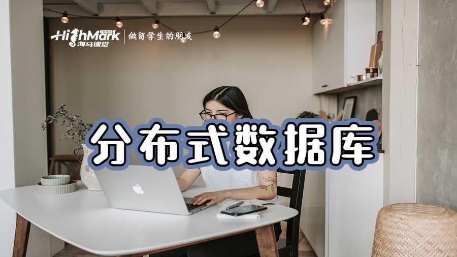 分布式数据库