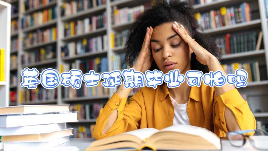 英国硕士延期毕业可怕吗