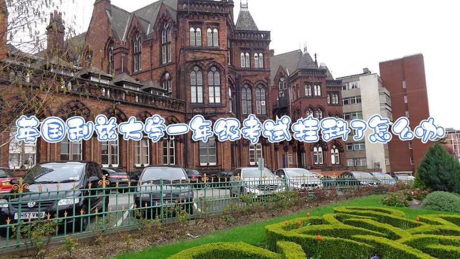 英国利兹大学一年级考试挂科了怎么办