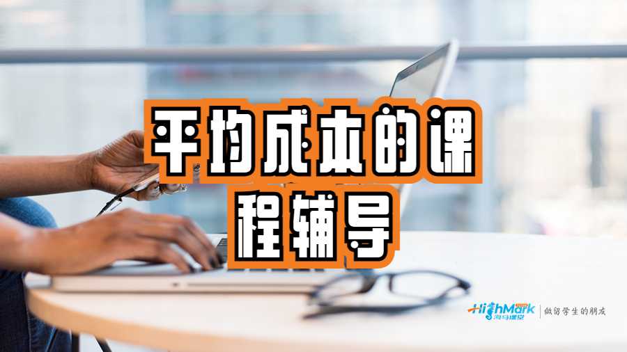 平均成本的课程辅导