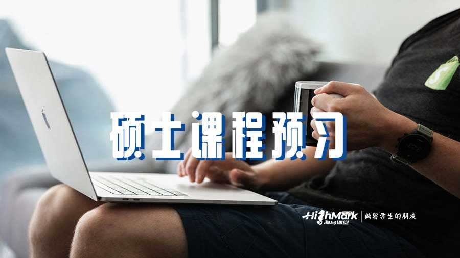 硕士课程预习