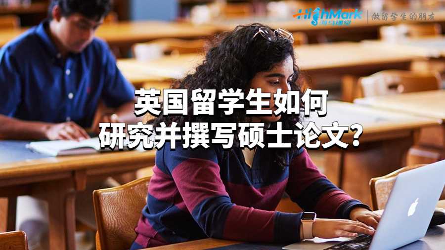 英国留学生如何研究并撰写硕士论文?