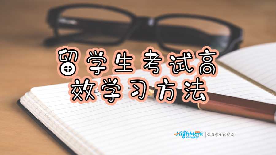 留学生考试高效学习方法