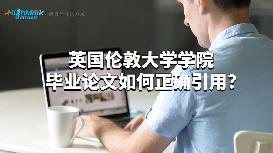 英国伦敦大学学院毕业论文如何正确引用?