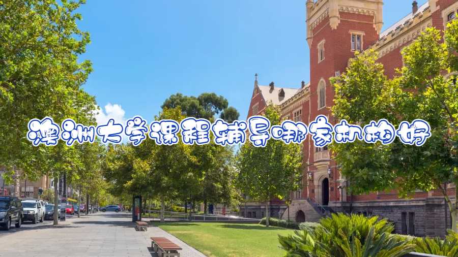 澳洲大学课程辅导哪家机构好