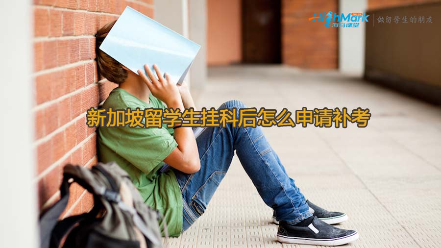 新加坡留学生挂科后怎么申请补考