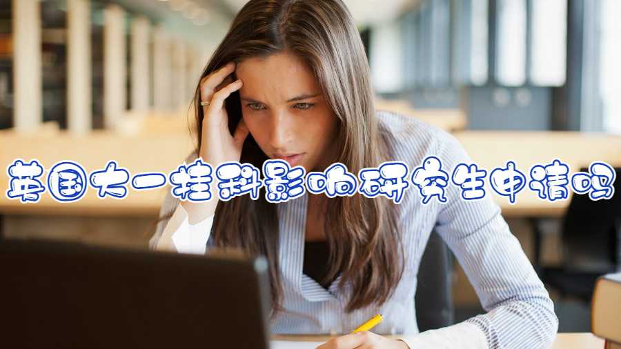 英国大一挂科影响研究生申请吗