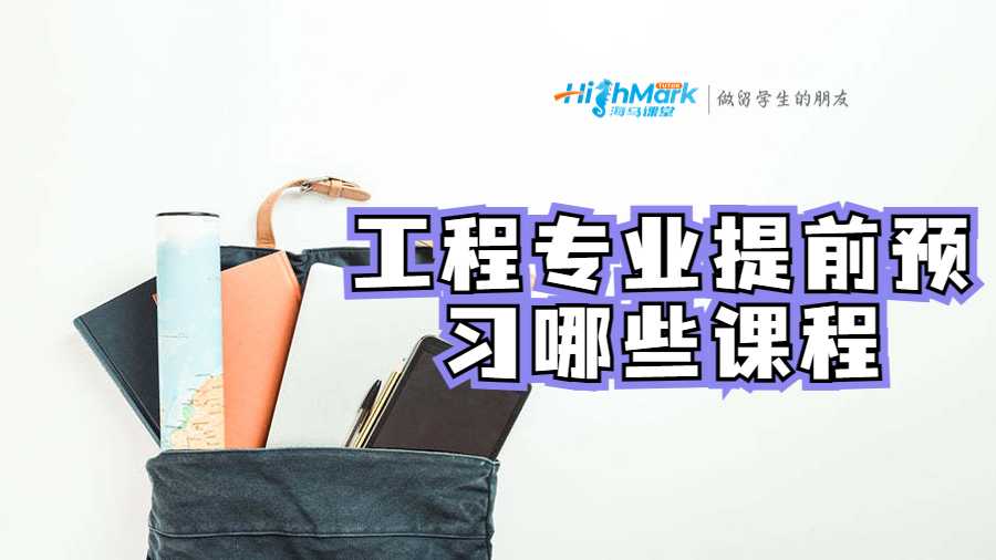 工程专业需要提前预习哪些课程