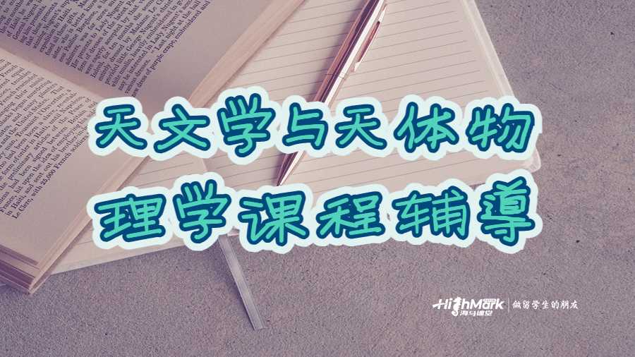 天文学与天体物理学课程辅导
