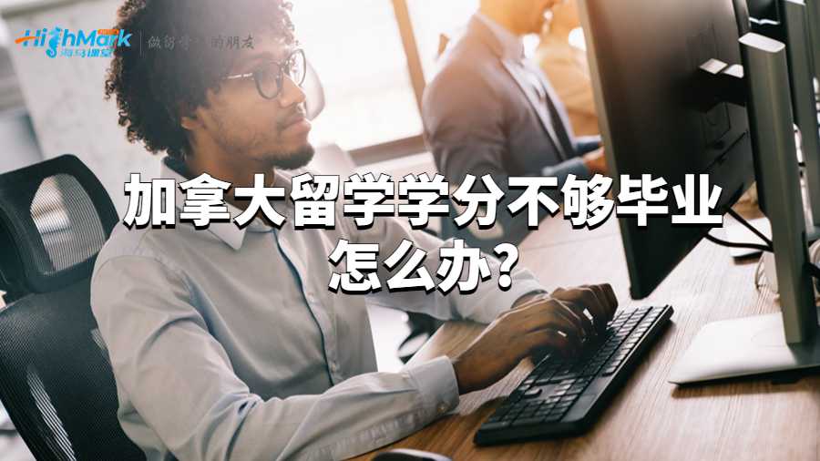 加拿大留学学分不够毕业怎么办?