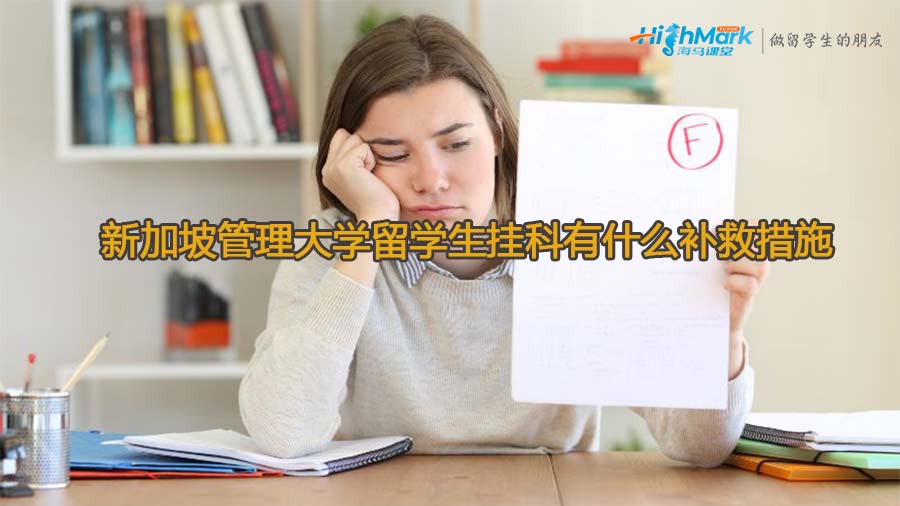 新加坡管理大学留学生挂科有什么补救措施