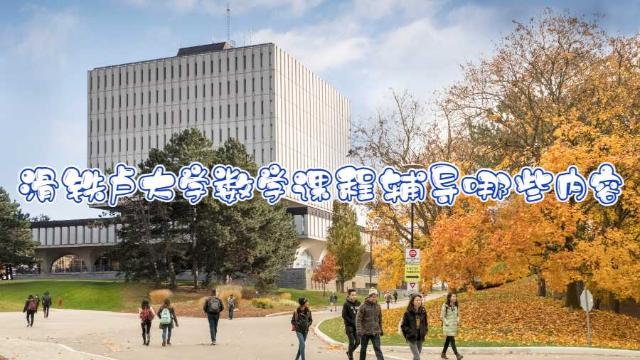 滑铁卢大学数学课程辅导哪些内容