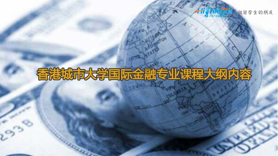 香港城市大学国际金融专业课程大纲内容