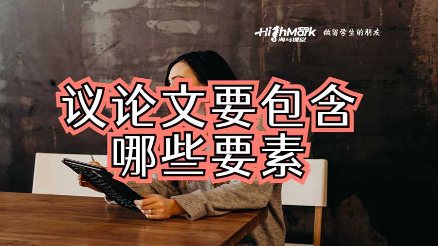 议论文要包含哪些要素