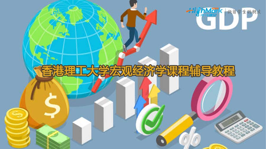 香港理工大学宏观经济学课程辅导教程