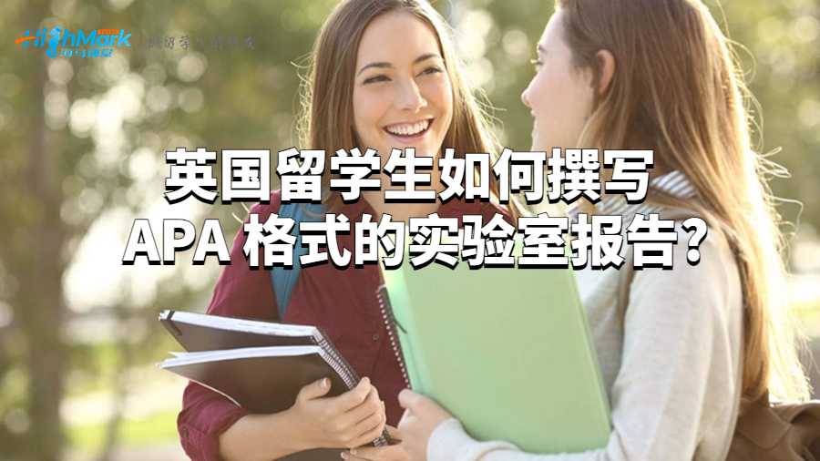 英国留学生如何撰写 APA 格式的实验室报告?