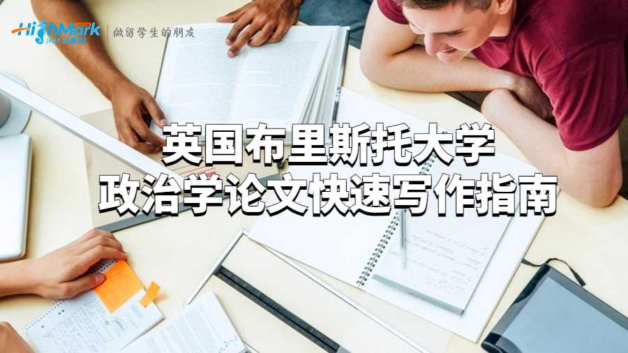 英国布里斯托大学政治学论文快速写作指南