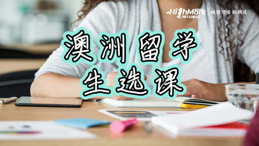 澳洲留学生选课