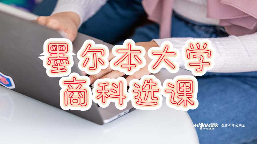 墨尔本大学商科选课