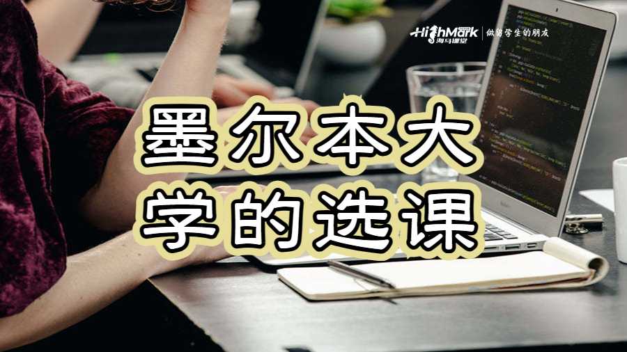 墨尔本大学的选课