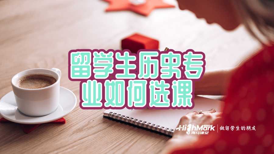 留学生历史专业如何选课
