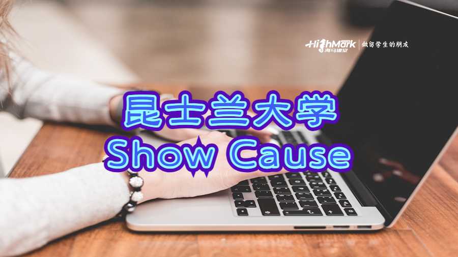 昆士兰大学Show Cause