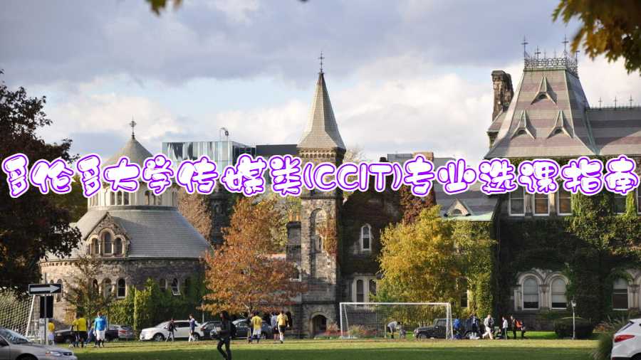 多伦多大学传媒类(CCIT)专业选课指南