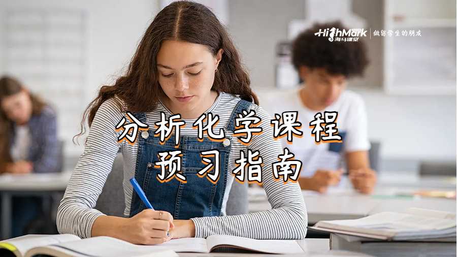 分析化学课程预习指南
