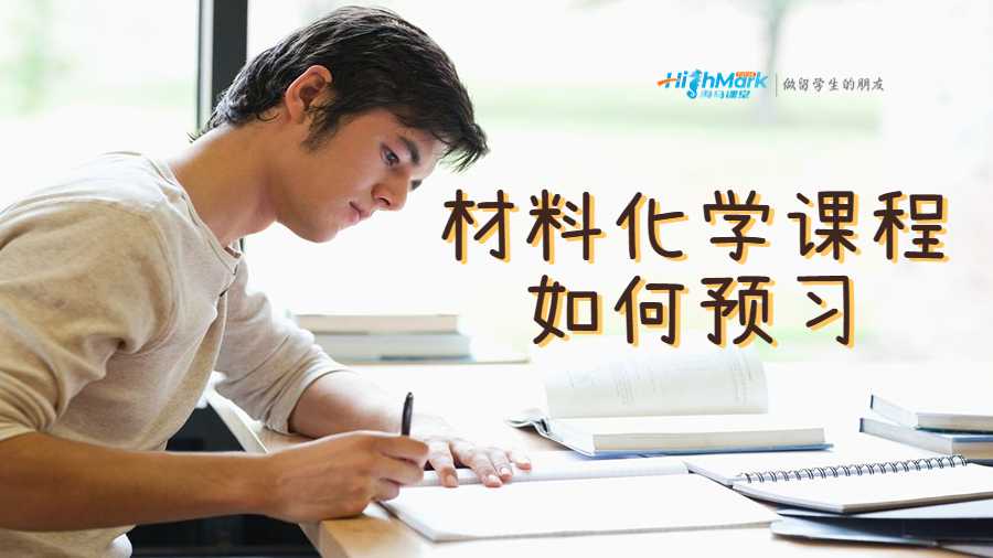 材料化学大二课程如何预习