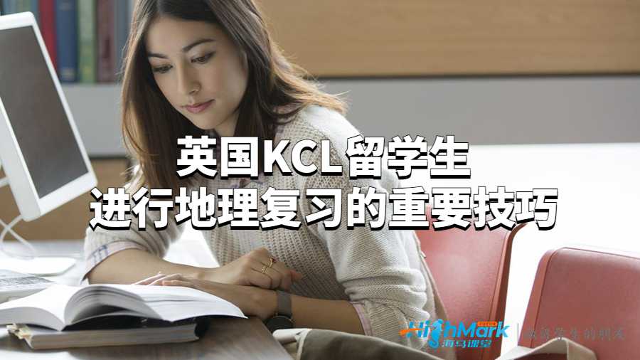 英国KCL留学生进行地理复习的重要技巧