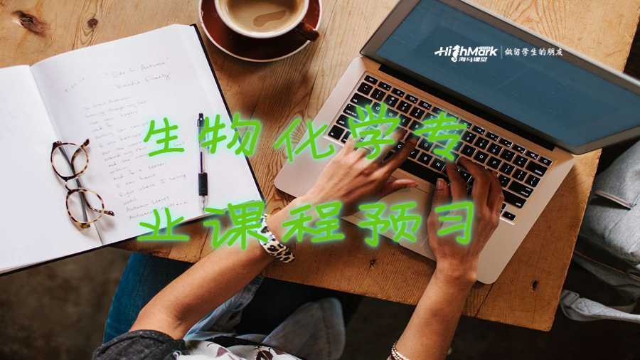 生物化学专业课程预习